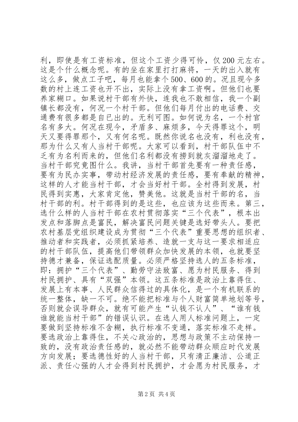 在村换届选举会议上的讲话发言_第2页