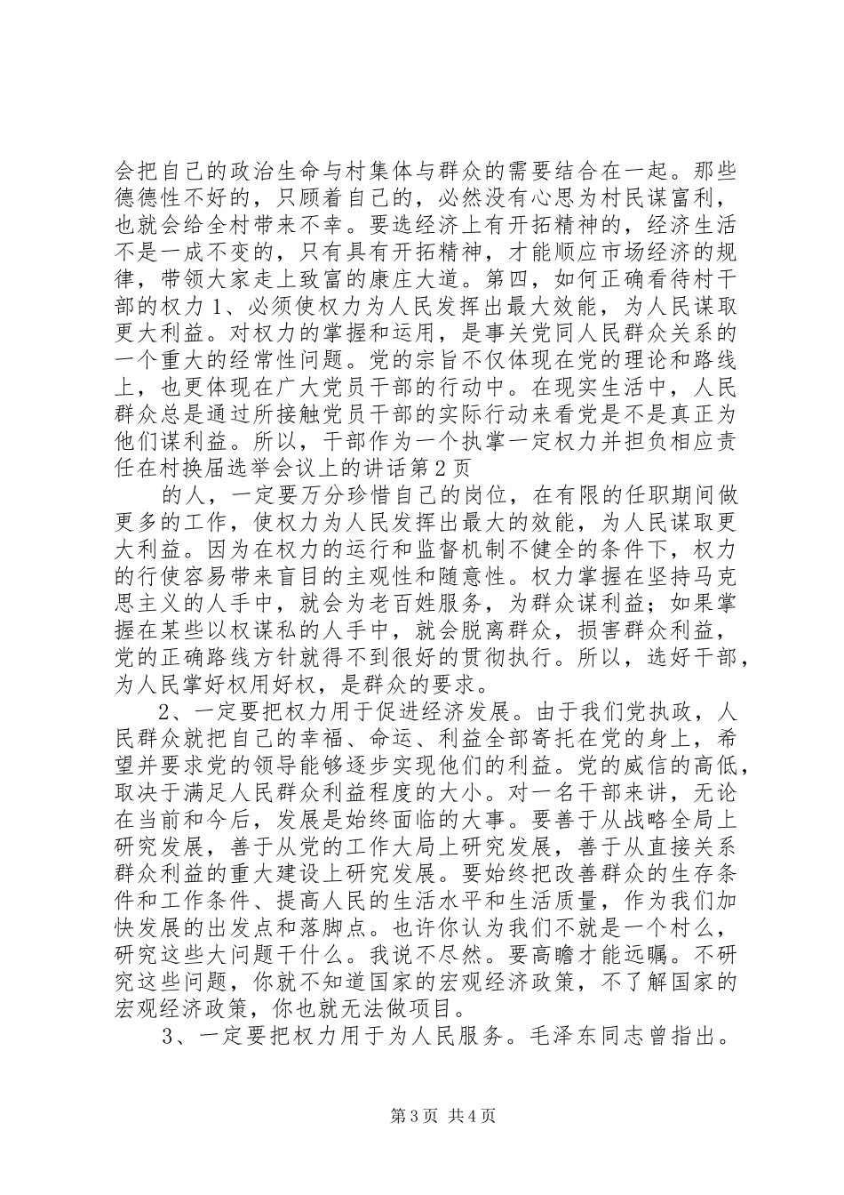 在村换届选举会议上的讲话发言_第3页