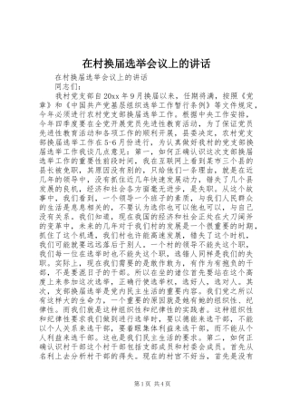 在村换届选举会议上的讲话发言