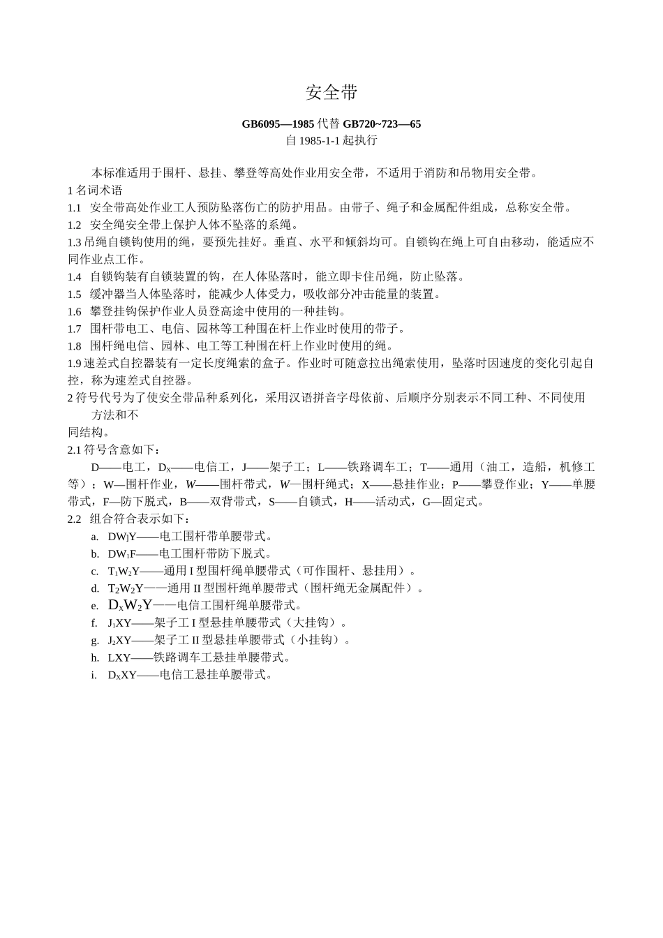 安全带GB6095_第1页