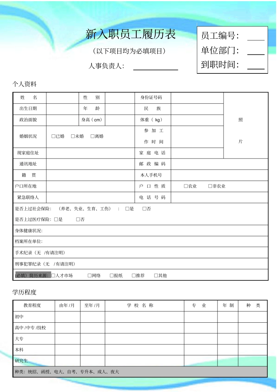 入职管理新入职员工履历表填写模板_第3页