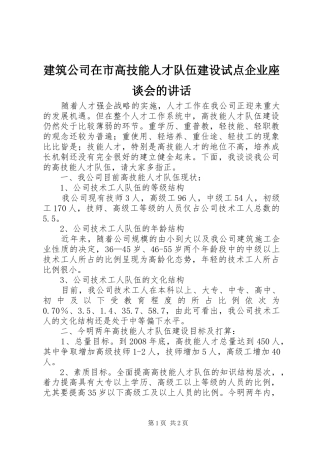 建筑公司在市高技能人才队伍建设试点企业座谈会的讲话发言