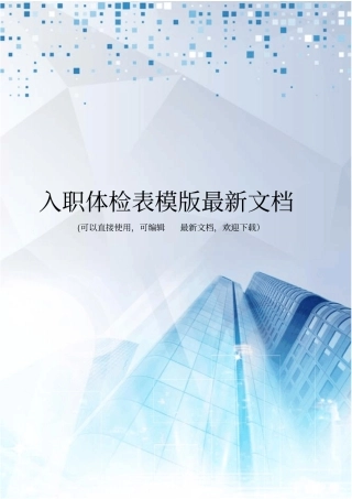 入职体检表模版最新文档