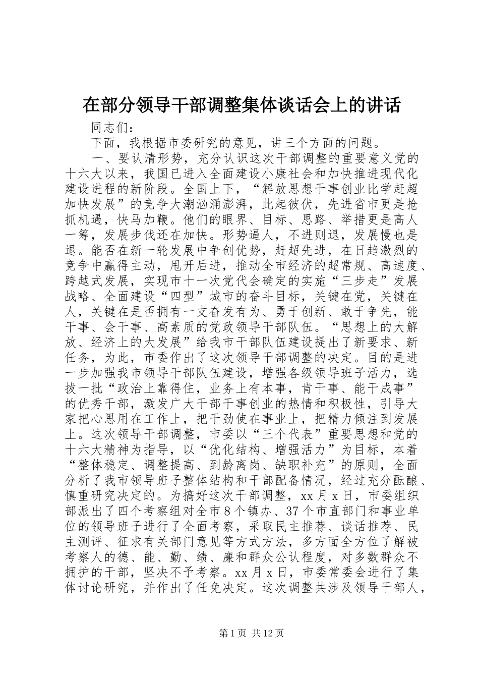 在部分领导干部调整集体谈话会上的讲话发言_第1页