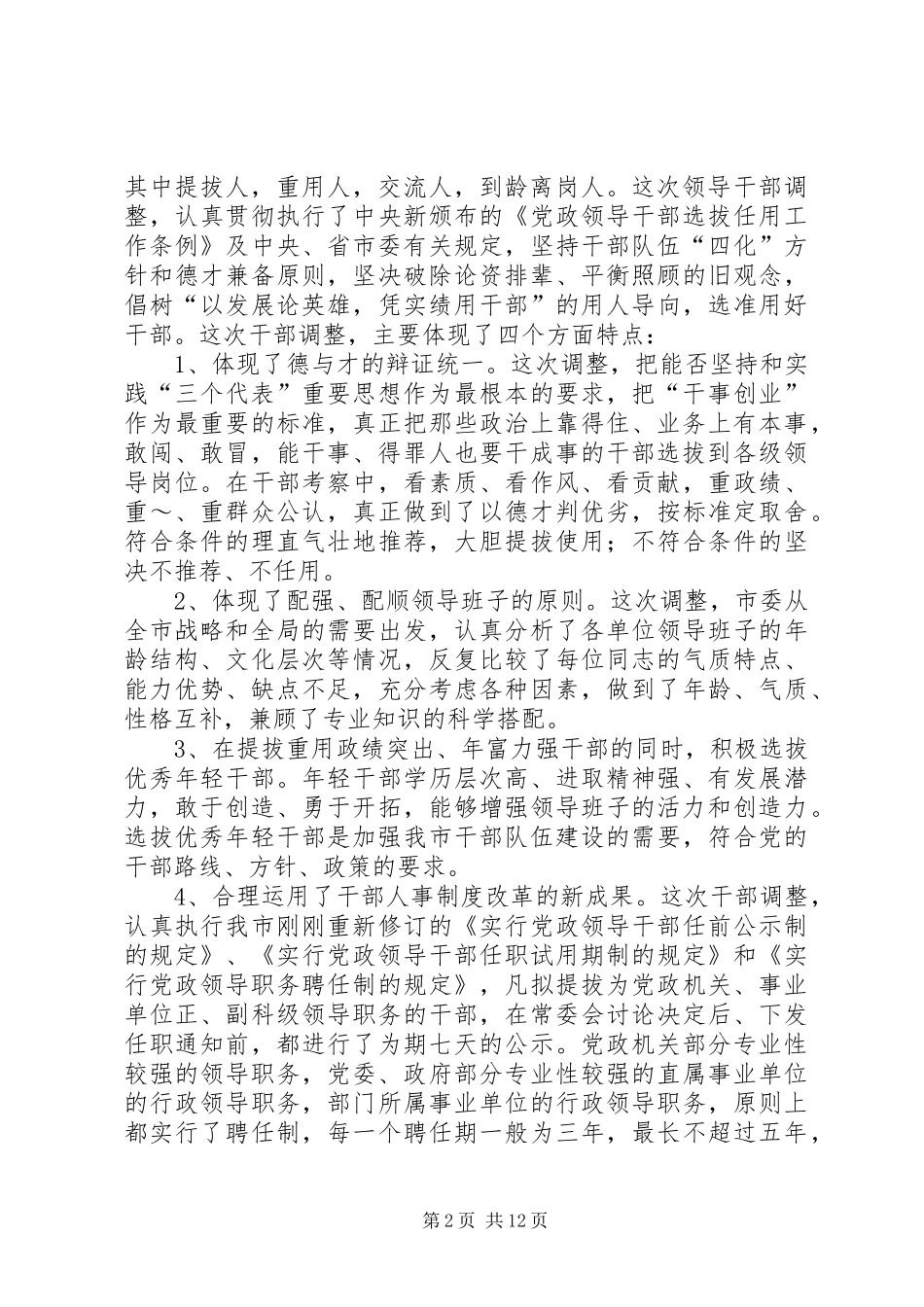 在部分领导干部调整集体谈话会上的讲话发言_第2页