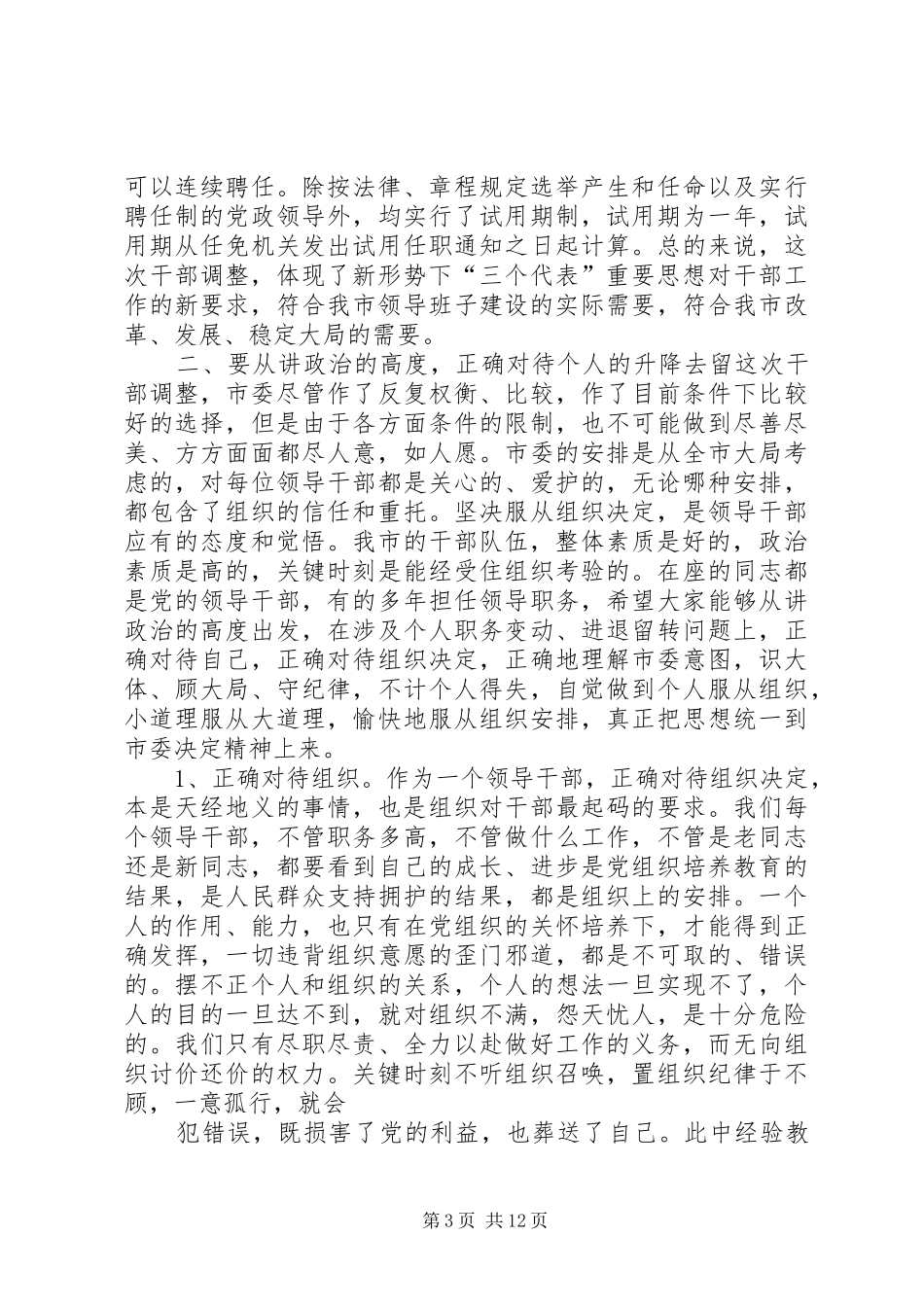 在部分领导干部调整集体谈话会上的讲话发言_第3页