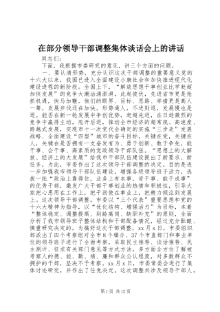 在部分领导干部调整集体谈话会上的讲话发言