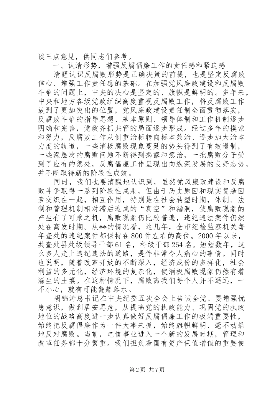 在XX电信纪检监察和审计工作会议上的讲话发言_第2页
