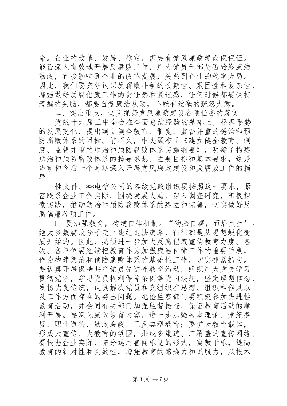 在XX电信纪检监察和审计工作会议上的讲话发言_第3页