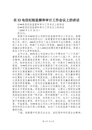 在XX电信纪检监察和审计工作会议上的讲话发言