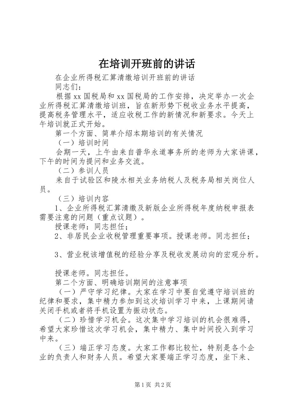 在培训开班前的讲话发言_第1页