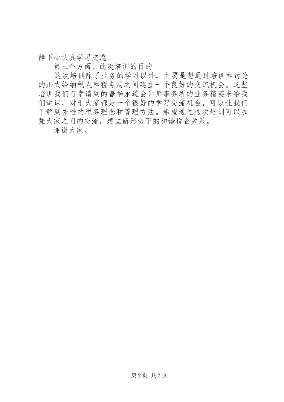 在培训开班前的讲话发言_第2页