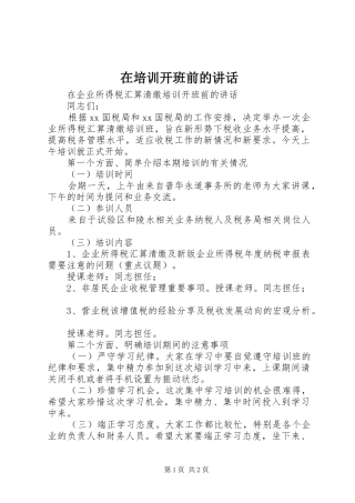 在培训开班前的讲话发言