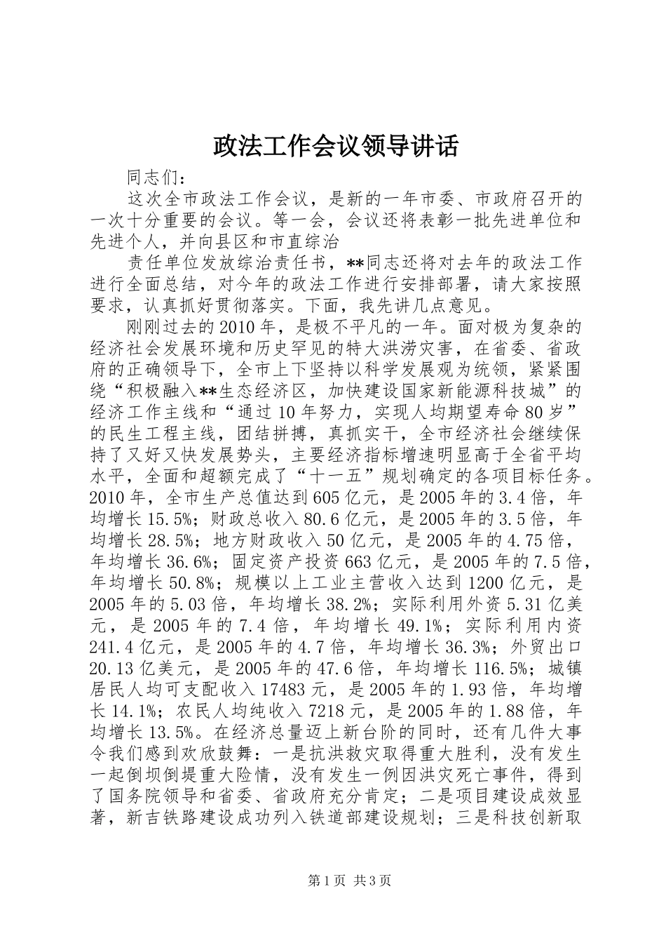 政法工作会议领导讲话发言_第1页