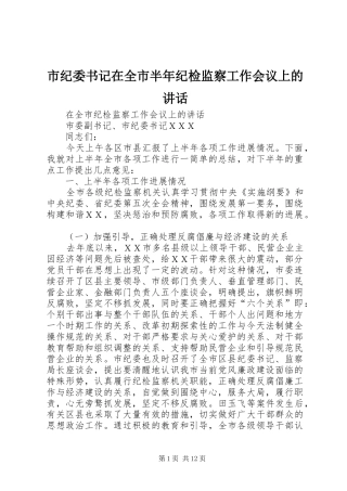 市纪委书记在全市半年纪检监察工作会议上的讲话发言