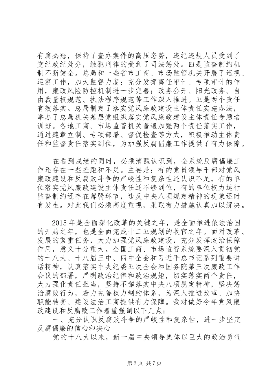 在全国工商行政管理系统党风廉政建设工作电视电话会议上的讲话发言_第2页