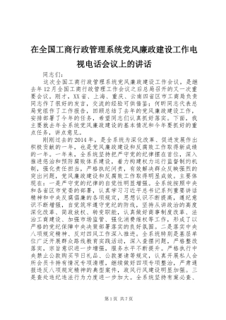 在全国工商行政管理系统党风廉政建设工作电视电话会议上的讲话发言