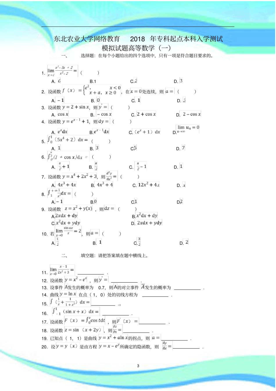 入学测试高等数学模拟题专升本_第3页