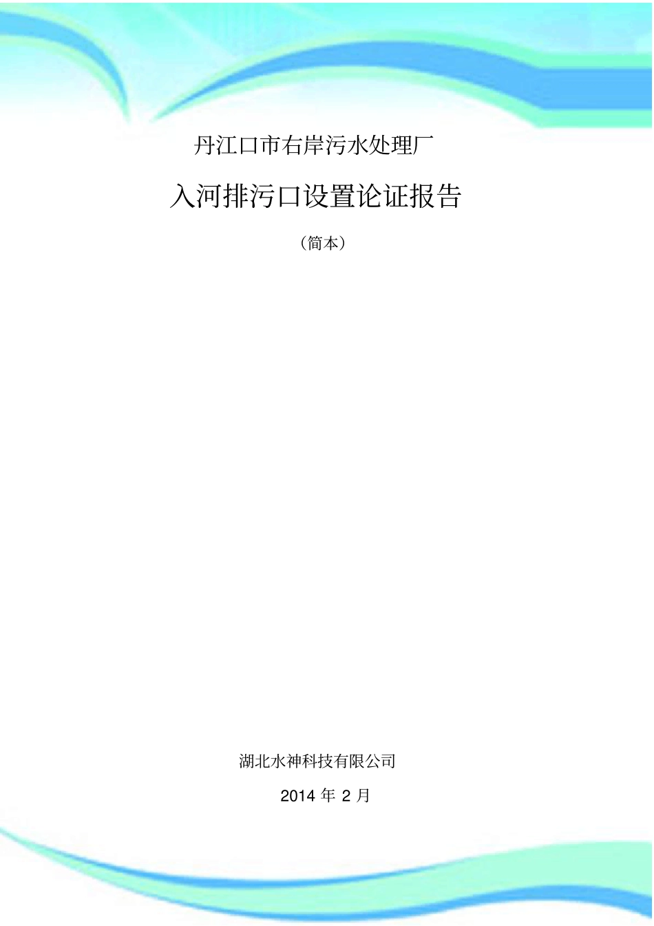 入河排污口设置论证分析报告简版--_第3页