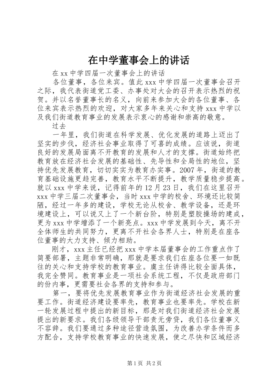 在中学董事会上的讲话发言_第1页