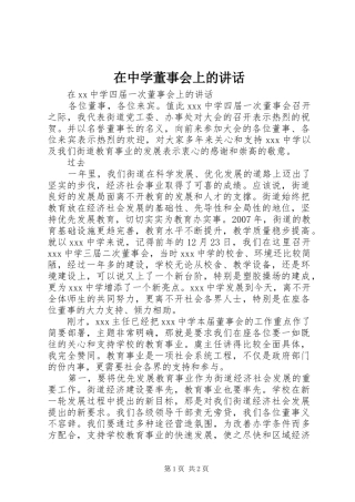 在中学董事会上的讲话发言