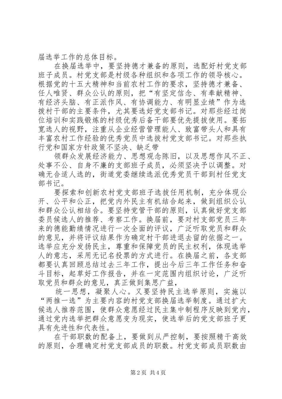 在村党支部换届选举工作大会上的讲话发言_第2页