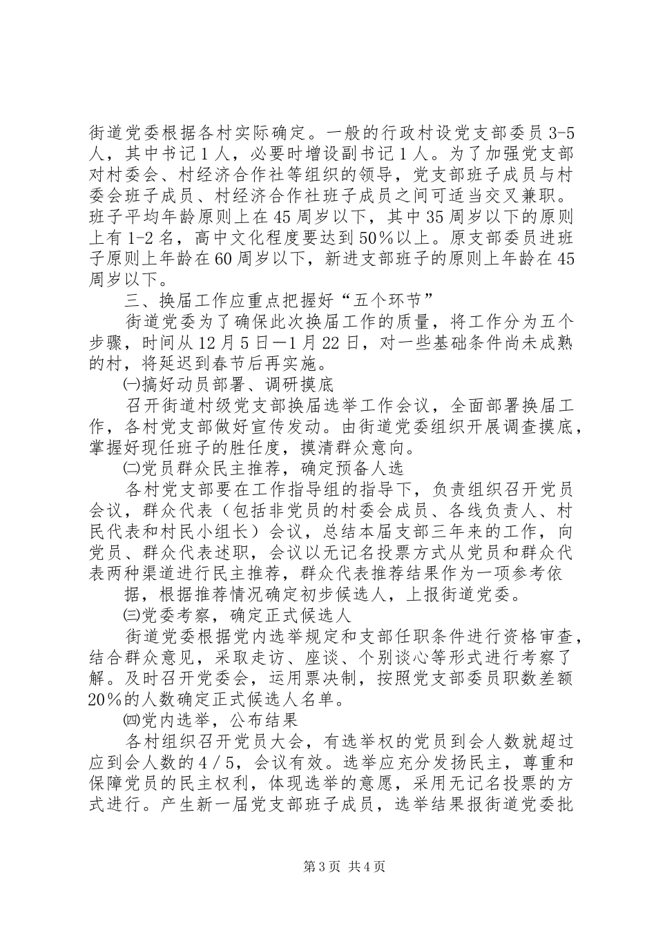 在村党支部换届选举工作大会上的讲话发言_第3页