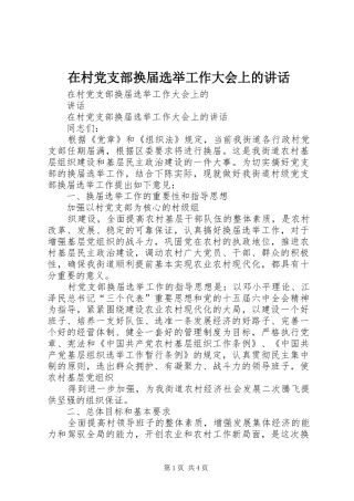 在村党支部换届选举工作大会上的讲话发言
