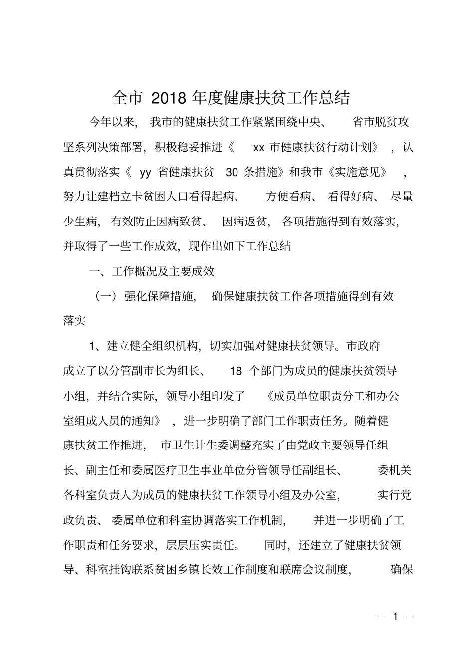 全2018年健康扶贫工作总结_第1页