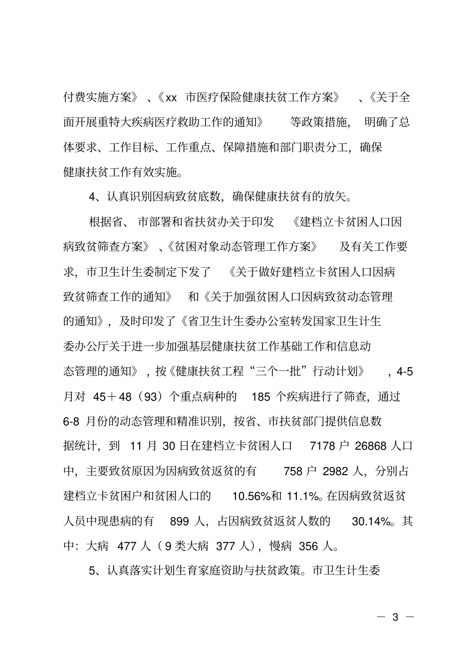 全2018年健康扶贫工作总结_第3页