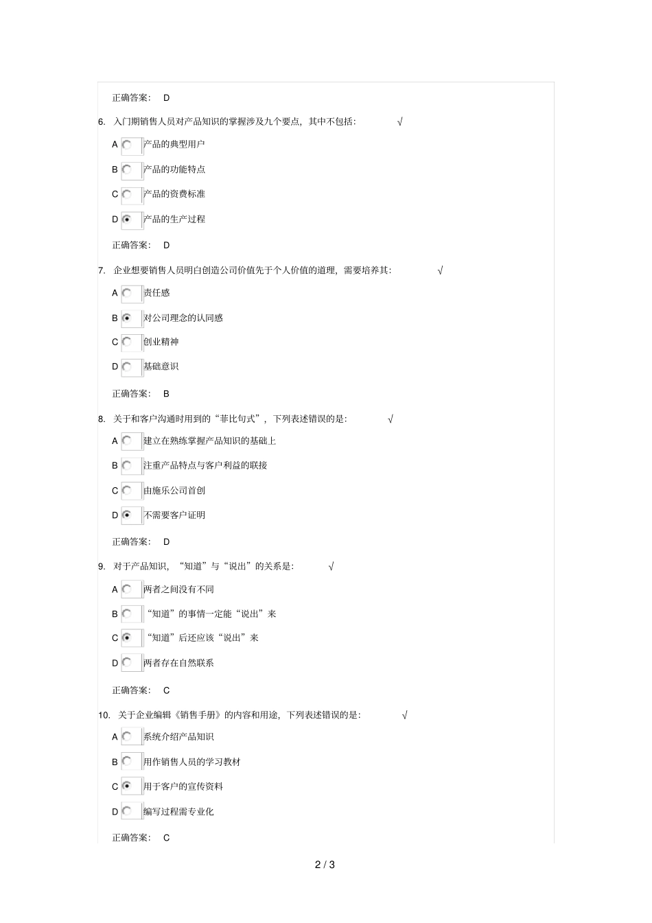 入门期销售人员训练要点课后测试题参考答案_第2页