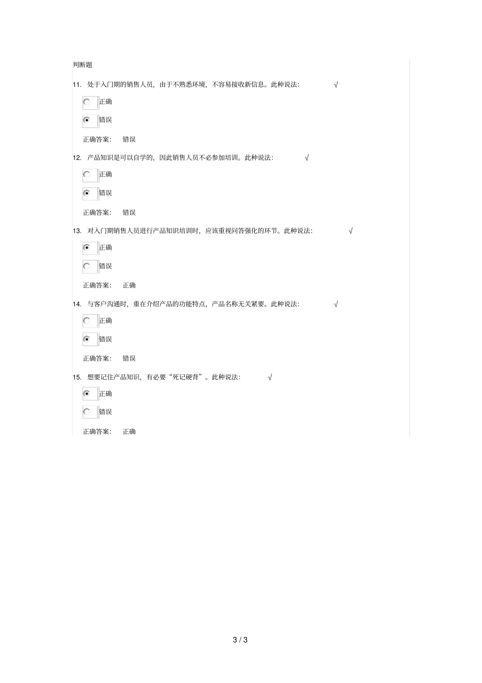 入门期销售人员训练要点课后测试题参考答案_第3页