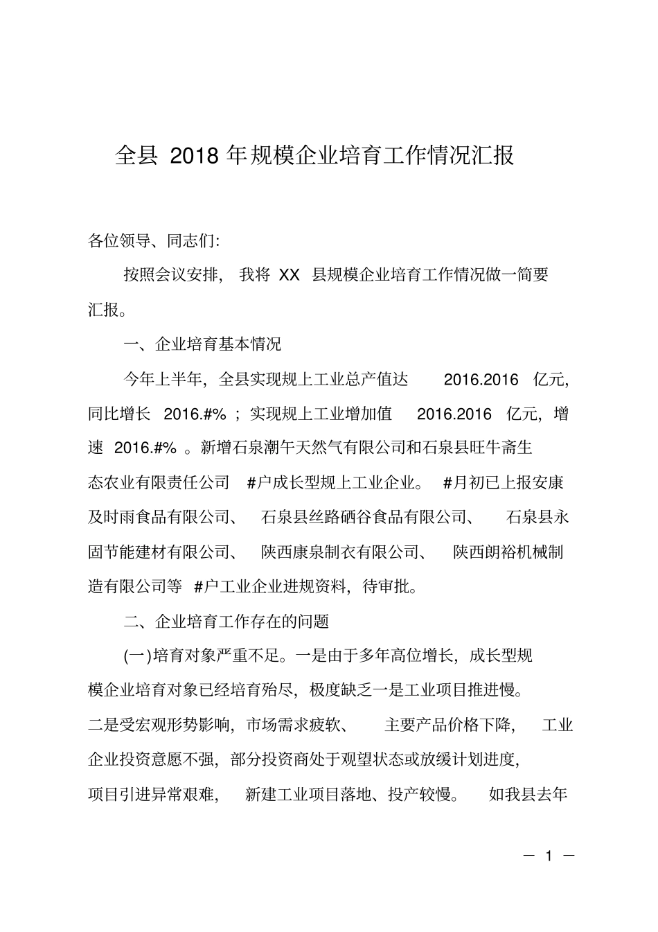 全2018年规模企业培育工作情况汇报_第1页