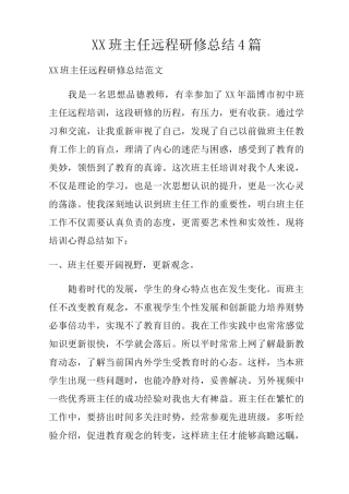 班主任远程研修总结4篇