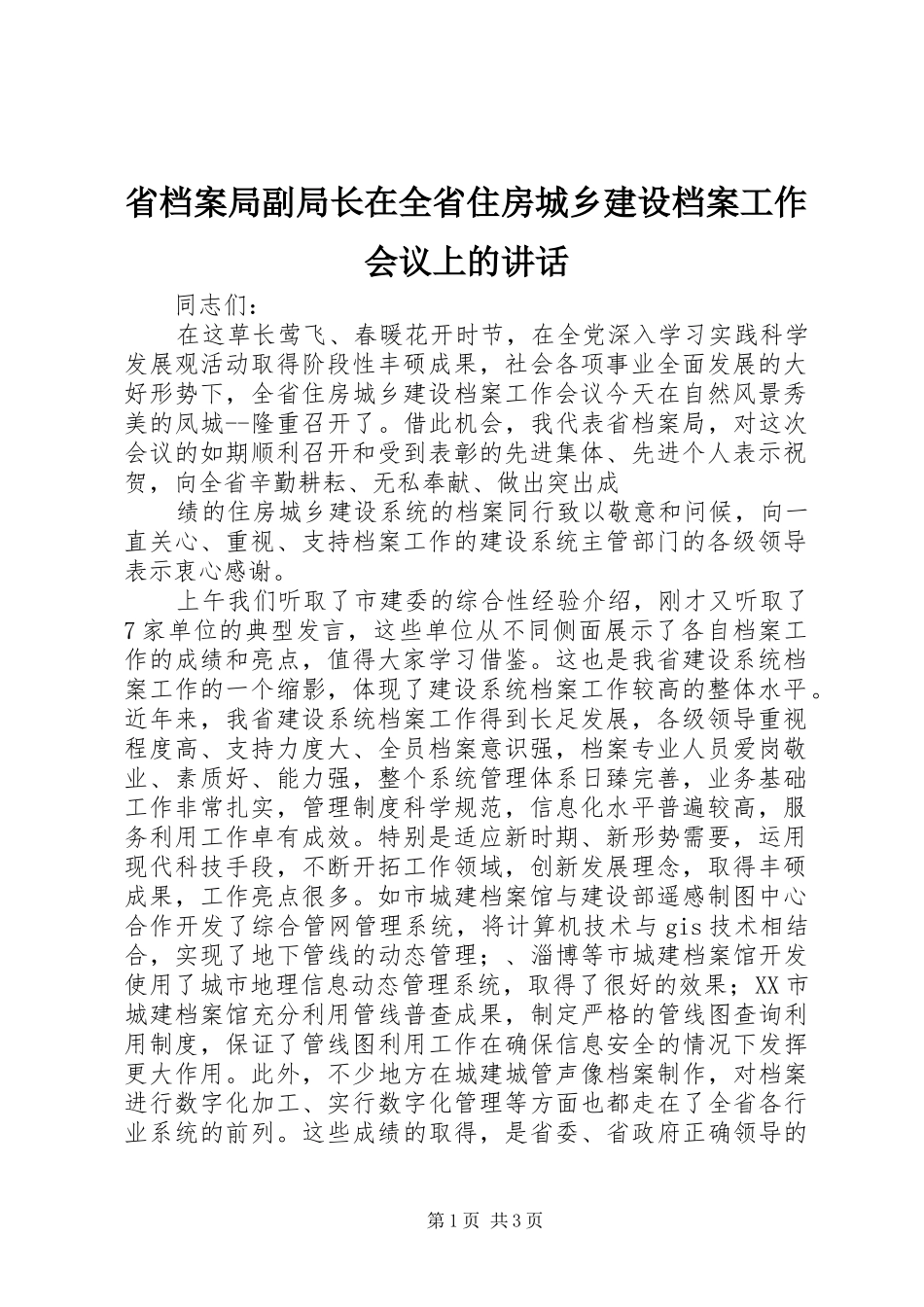 省档案局副局长在全省住房城乡建设档案工作会议上的讲话发言_第1页