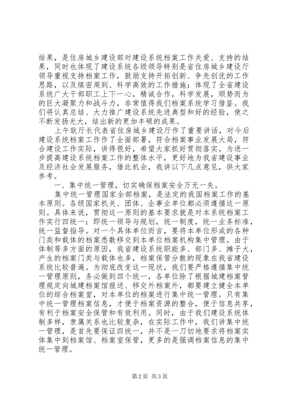 省档案局副局长在全省住房城乡建设档案工作会议上的讲话发言_第2页