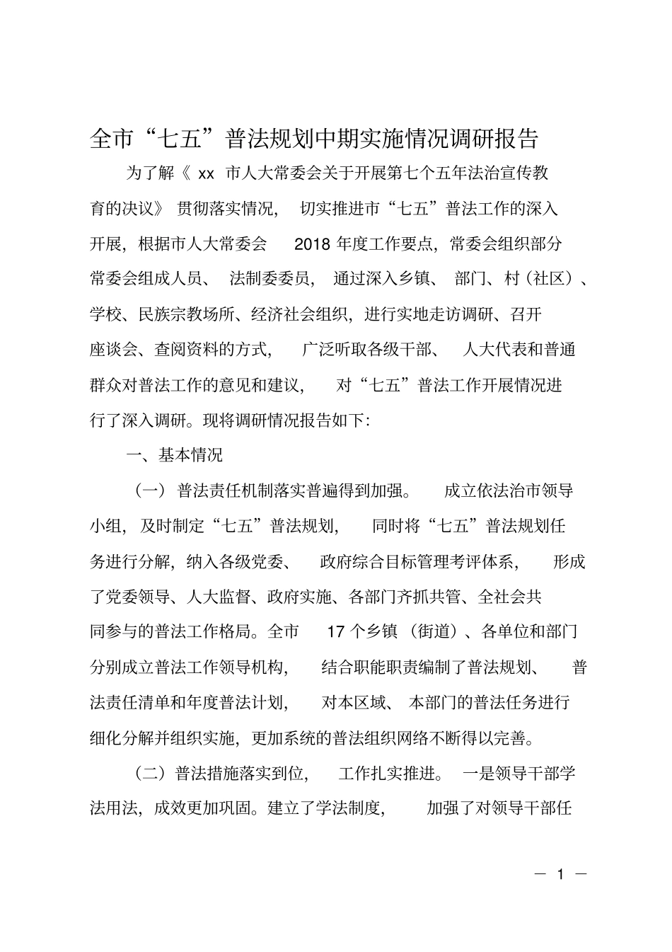 全七五普法规划中期实施情况调研报告_第1页