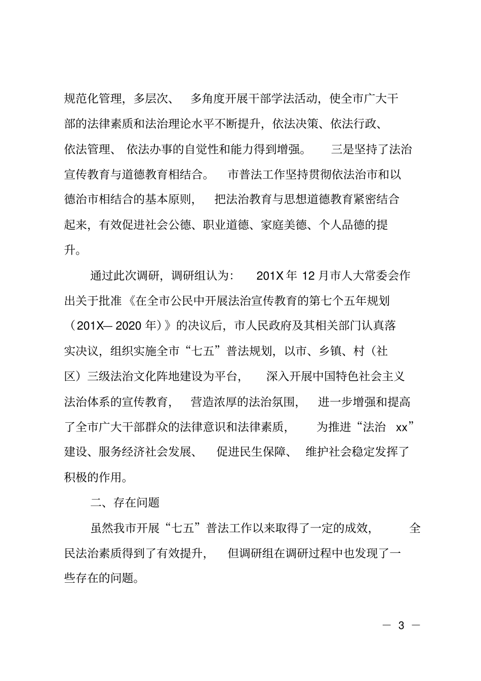 全七五普法规划中期实施情况调研报告_第3页