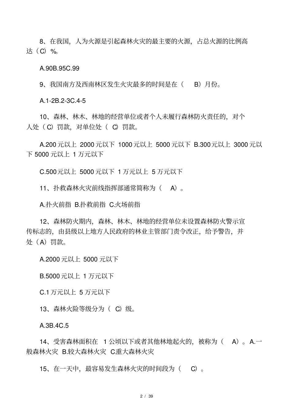 全专业森林消防队培训考试题库_第2页