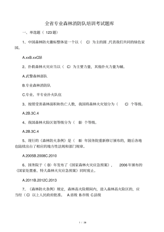 全专业森林消防队培训考试题库