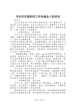 书记在市委经济工作务虚会上的讲话发言