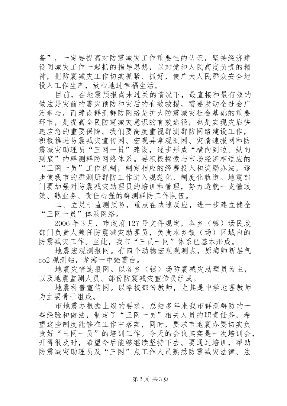 市领导在三网一员工作会议讲话发言_第2页