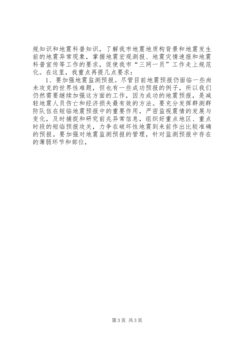 市领导在三网一员工作会议讲话发言_第3页