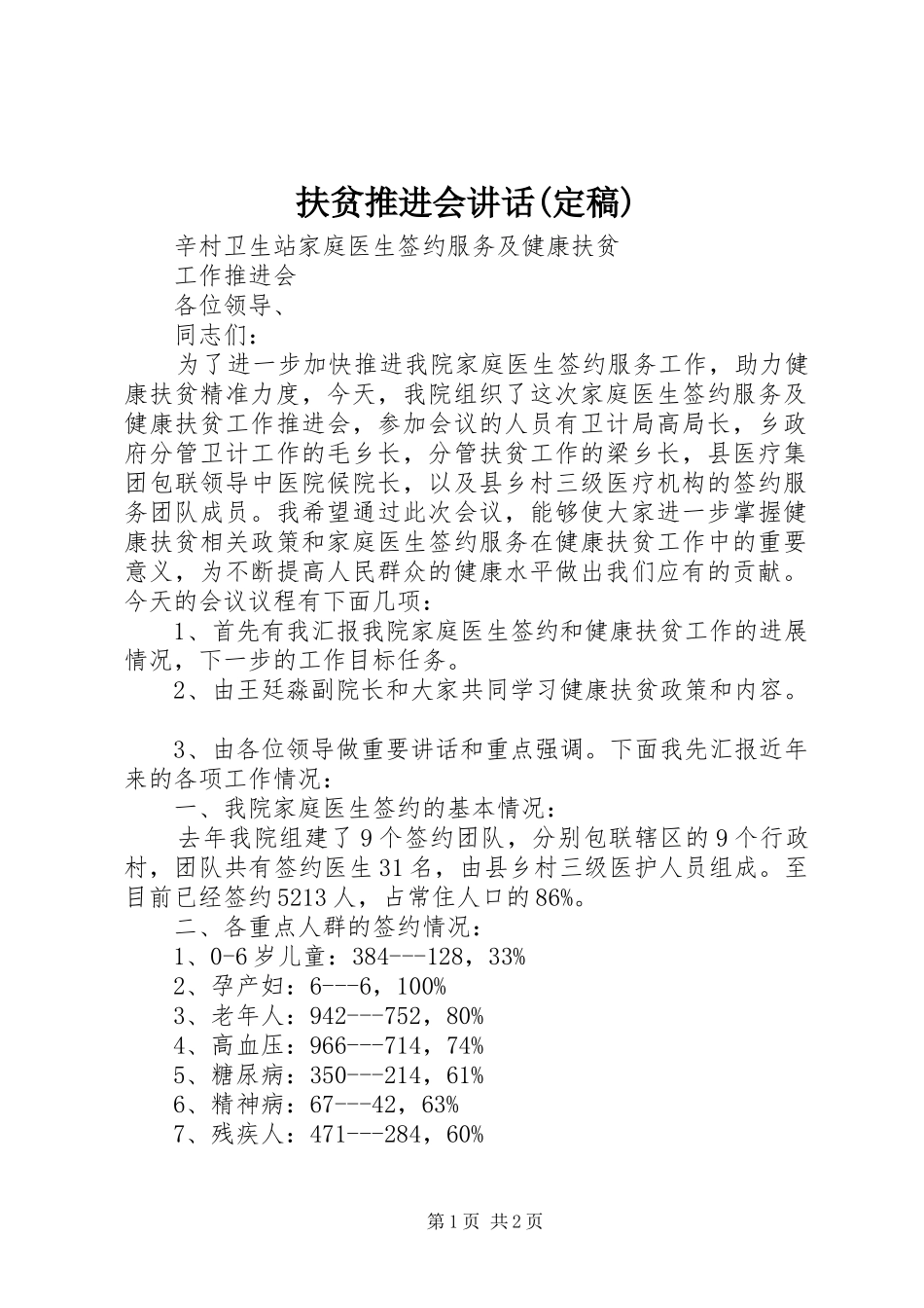 扶贫推进会讲话发言(定稿)_第1页