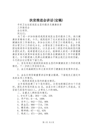 扶贫推进会讲话发言(定稿)