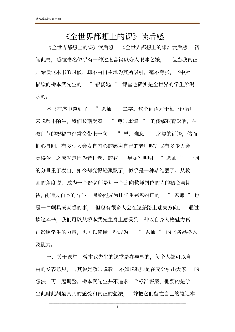 全世界都想上的课读后感_第1页
