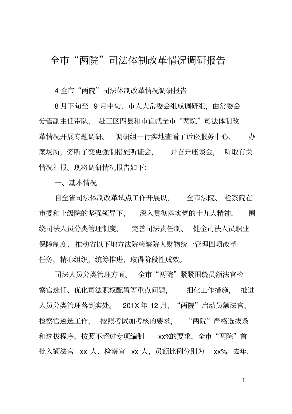 全两院司法体制改革情况调研报告_第1页