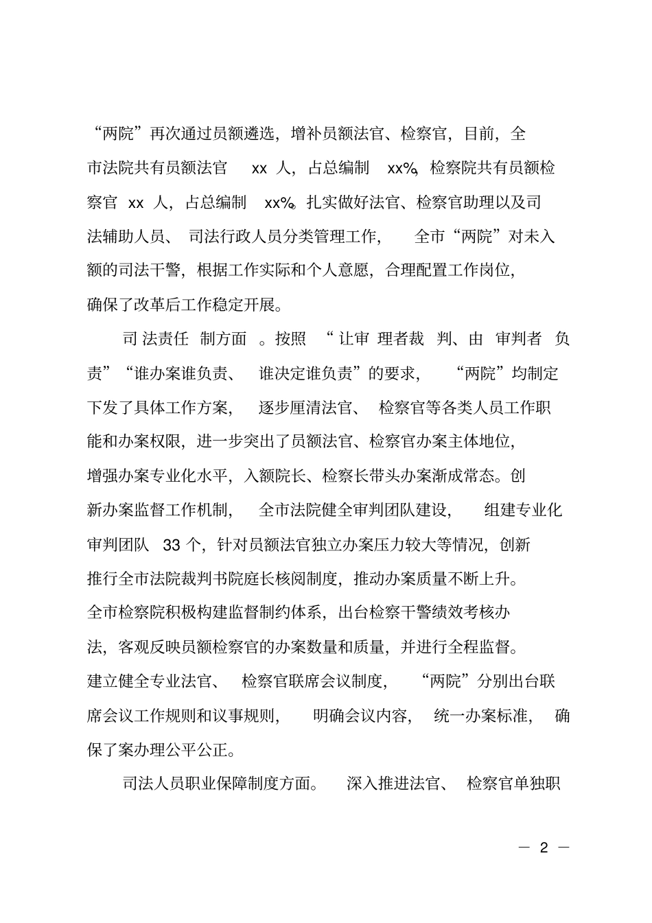 全两院司法体制改革情况调研报告_第2页