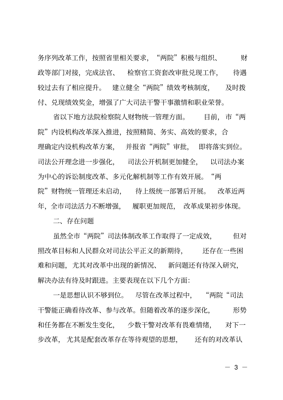 全两院司法体制改革情况调研报告_第3页