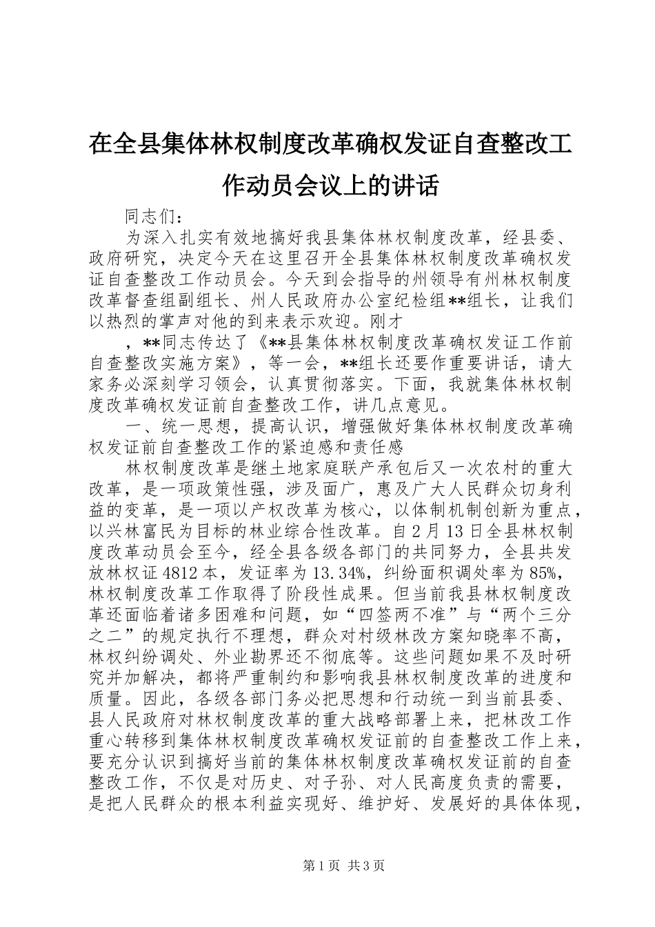 在全县集体林权制度改革确权发证自查整改工作动员会议上的讲话发言_第1页